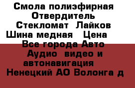 Смола полиэфирная, Отвердитель, Стекломат, Лайков, Шина медная › Цена ­ 1 - Все города Авто » Аудио, видео и автонавигация   . Ненецкий АО,Волонга д.